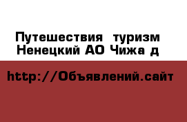  Путешествия, туризм. Ненецкий АО,Чижа д.